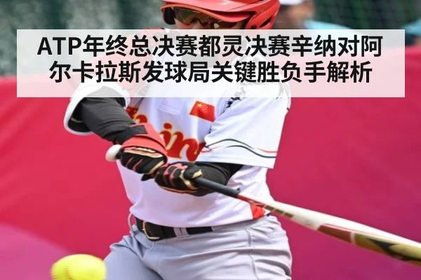 ATP年终总决赛都灵决赛辛纳对阿尔卡拉斯发球局关键胜负手解析（kaiyun）