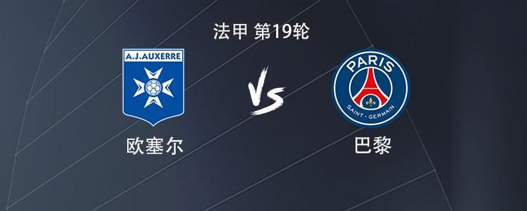 巴黎客战欧塞尔：贡萨洛-拉莫斯搭档KK7，巴尔科拉出战